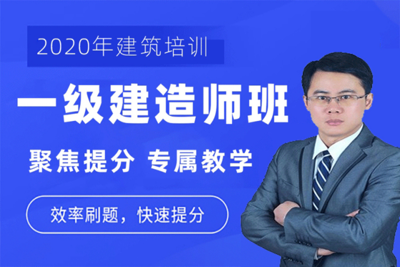 全國一級(jí)建造師培訓(xùn),一級(jí)建造師在線培訓(xùn)  第1張