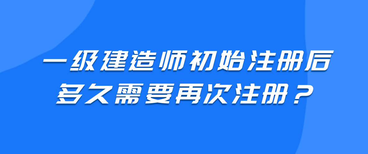 一級(jí)建造師初始注冊和轉(zhuǎn)注冊什么意思一級(jí)建造師初始注冊轉(zhuǎn)注  第2張