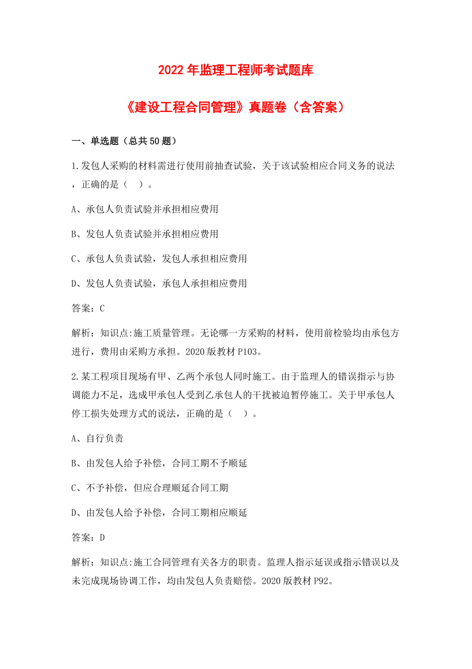 專業(yè)監(jiān)理工程師考試題,專業(yè)監(jiān)理工程師考試題2021庫  第2張