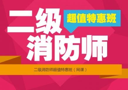 消防工程師證培訓(xùn)機構(gòu)排名,消防工程師證的培訓(xùn)機構(gòu)  第2張