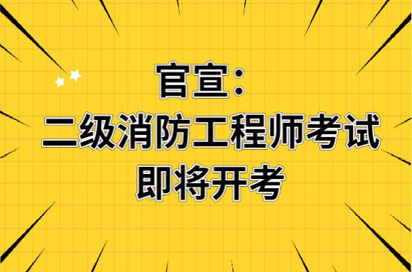 廣西消防工程師報(bào)名,廣西考試消防工程師  第1張