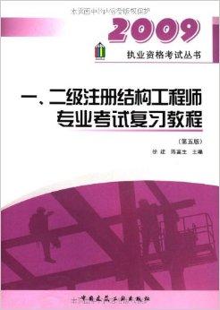 二級注冊結(jié)構(gòu)工程師復(fù)習(xí)計(jì)劃二級注冊結(jié)構(gòu)工程師備考攻略  第2張