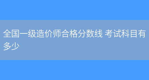 造價(jià)工程師合格標(biāo)準(zhǔn)2019,造價(jià)工程師歷年合格標(biāo)準(zhǔn)  第1張