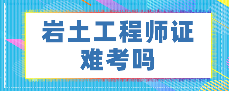 巖土工程師有哪幾種專業(yè),巖土工程師有哪幾種  第1張