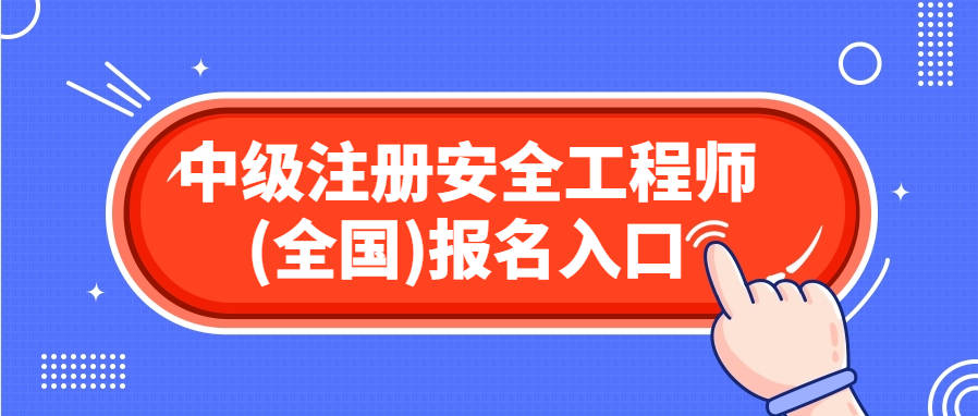注冊安全工程師好考么,中級注冊安全工程師好考么  第2張