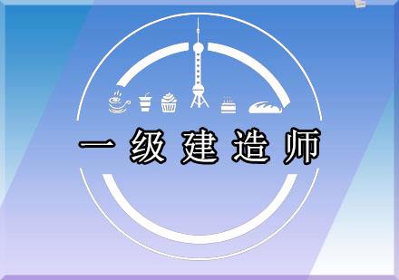 一級(jí)建造師,一級(jí)建造師考試題庫  第2張