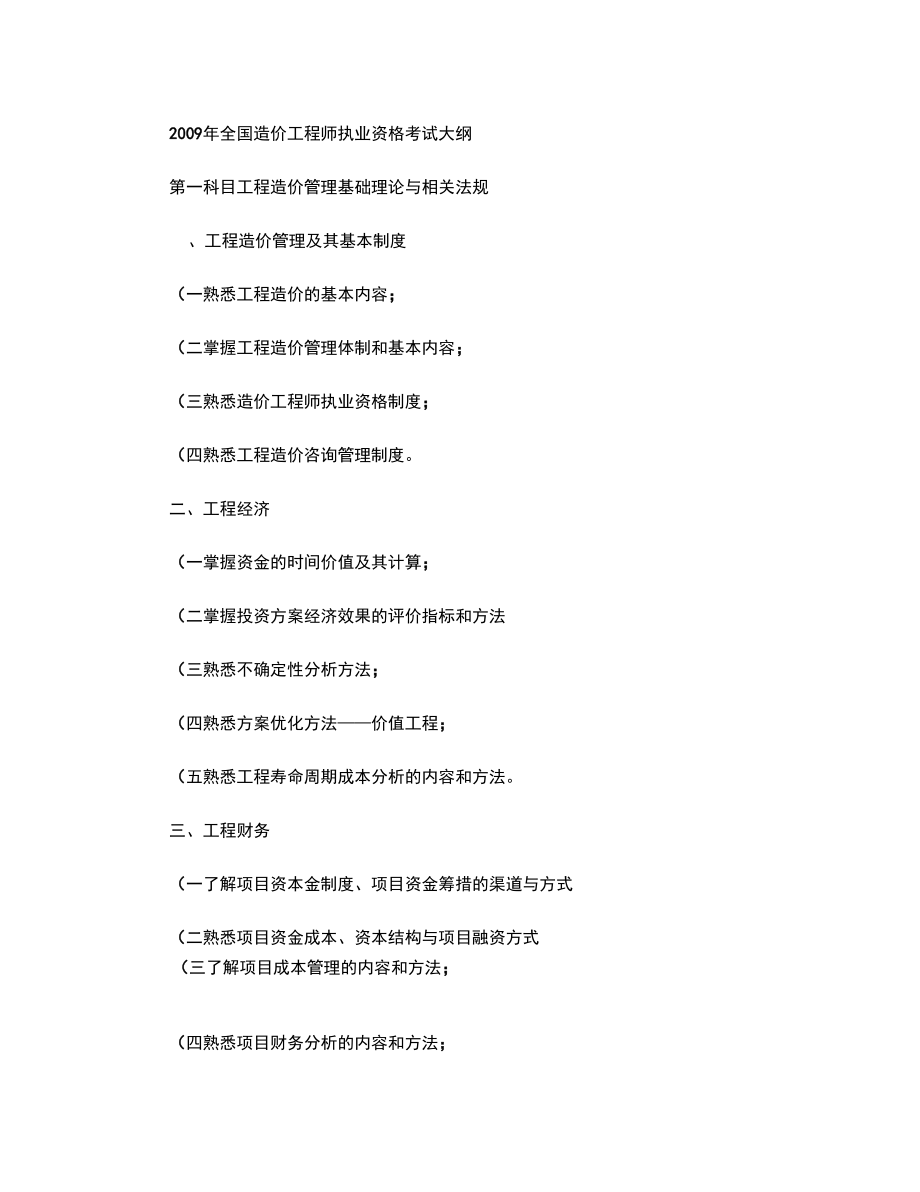 關(guān)于全國造價(jià)工程師考試大綱的信息  第2張