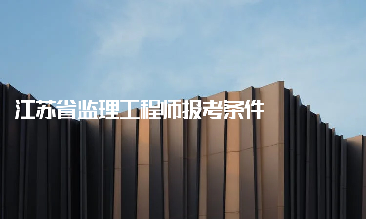 江蘇省省監理工程師江蘇省監理工程師取消  第1張