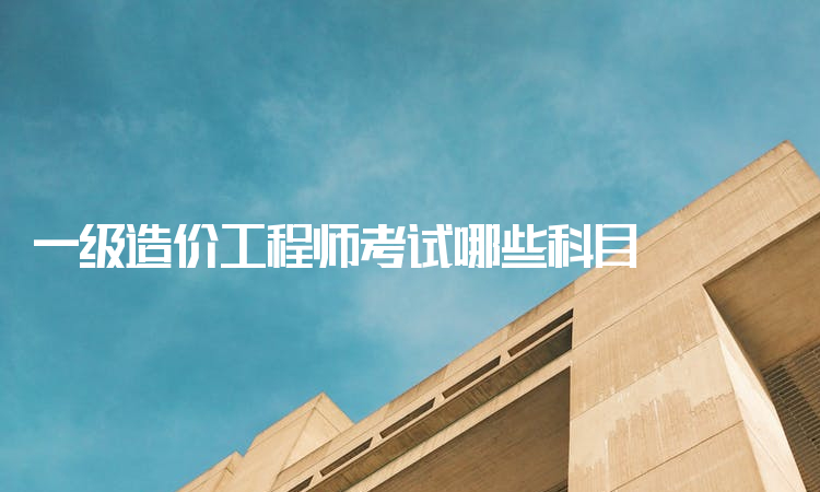 注冊(cè)造價(jià)工程師考幾科注冊(cè)造價(jià)工程師考試時(shí)間  第1張