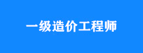 注冊(cè)造價(jià)工程師考幾科注冊(cè)造價(jià)工程師考試時(shí)間  第2張