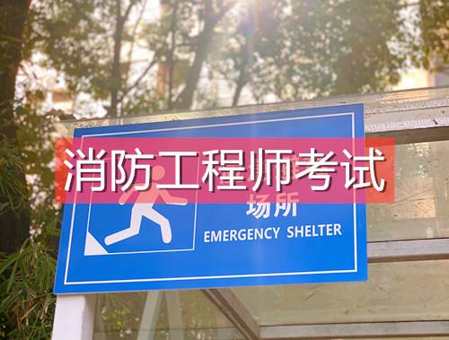 關(guān)于浙江二級(jí)消防工程師報(bào)名入口的信息  第1張
