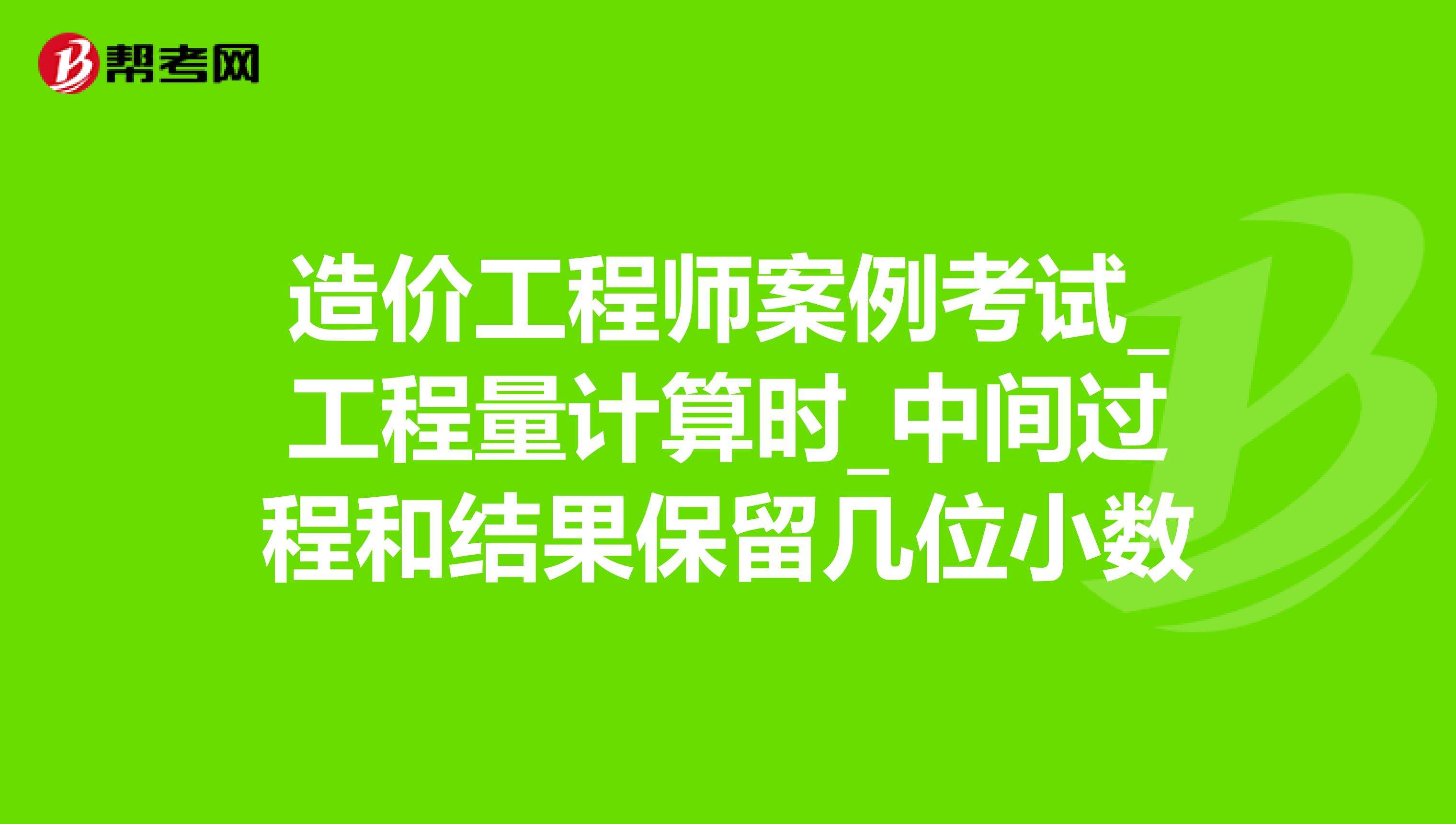 2014年造價(jià)工程師案例的簡單介紹  第2張