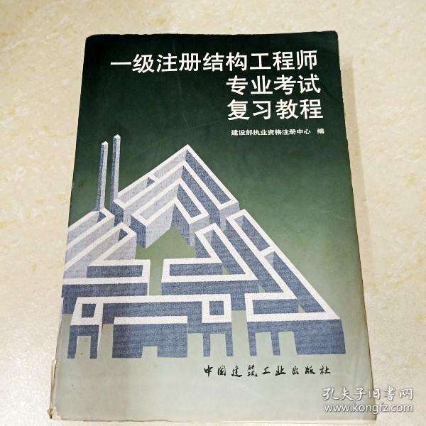二級結(jié)構(gòu)工程師教程二級結(jié)構(gòu)工程師怎么學(xué)  第1張