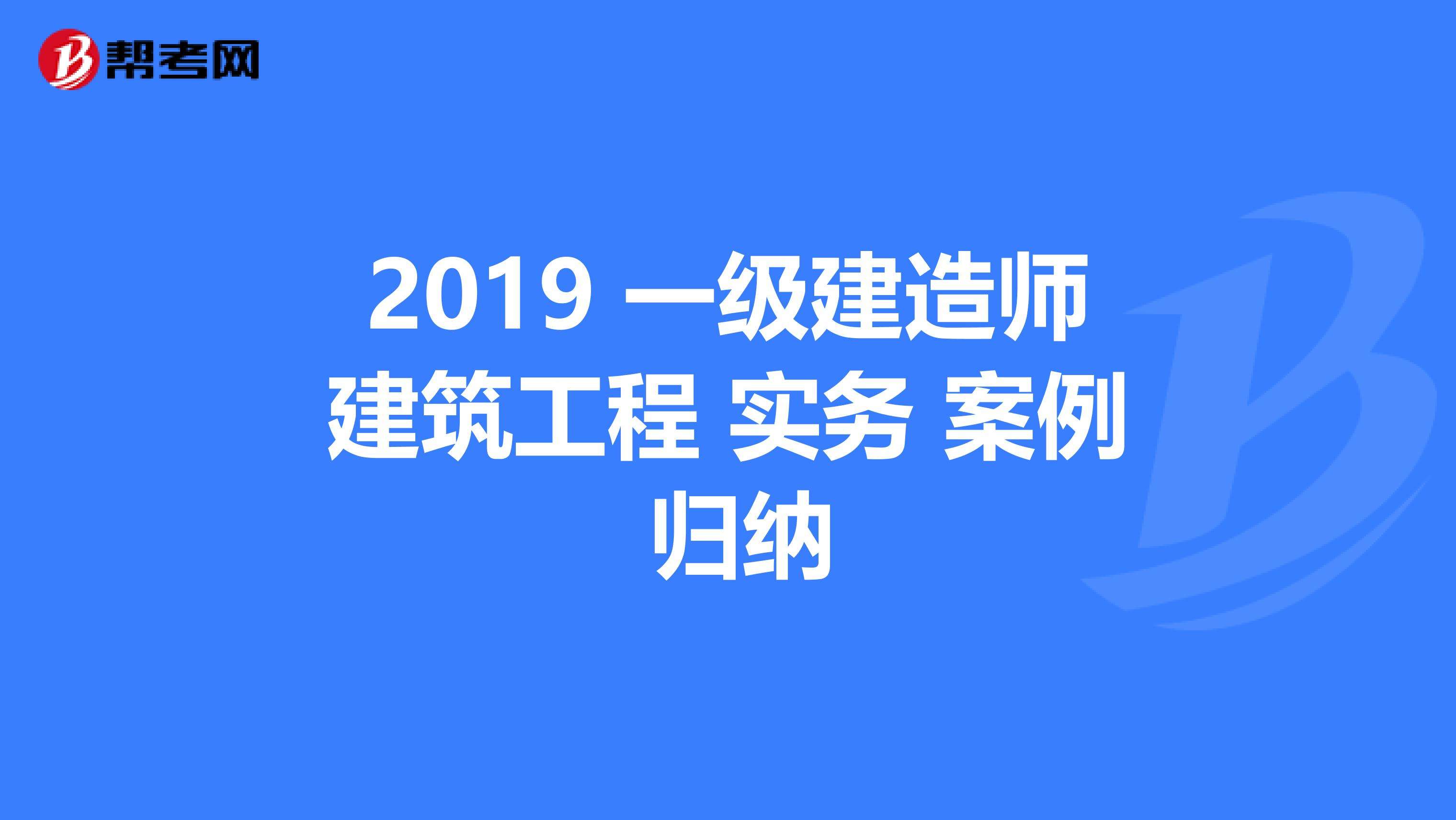 一級(jí)建造師案例建筑師一級(jí)證含金量  第2張