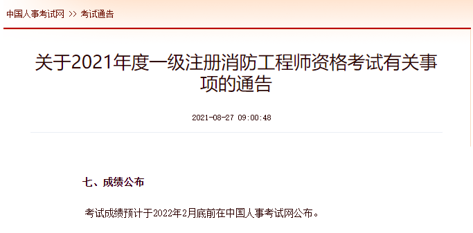 2022年消防工程師報(bào)名入口官網(wǎng)中國(guó)人事考試網(wǎng)官網(wǎng)消防工程師  第2張