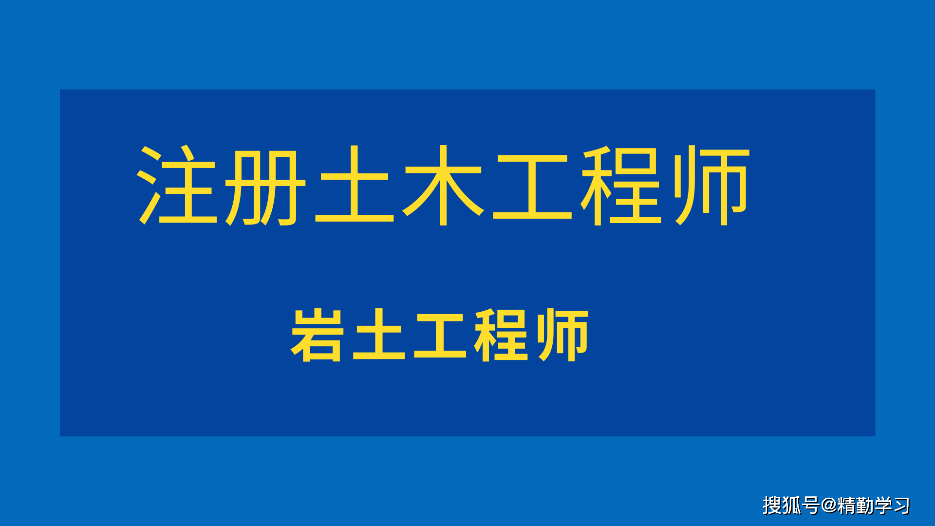 巖土工程師應(yīng)該選擇哪個巖土工程師好嗎  第2張