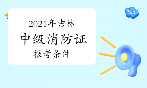 吉林二級消防工程師準考證的簡單介紹  第2張