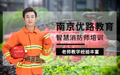南京消防工程師培訓(xùn)班南京消防工程師培訓(xùn)  第1張
