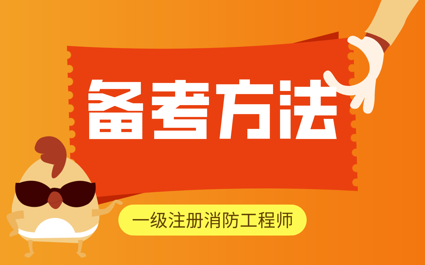 一級(jí)注冊(cè)消防工程師免費(fèi)教學(xué)視頻注冊(cè)一級(jí)消防工程師教學(xué)視頻  第1張